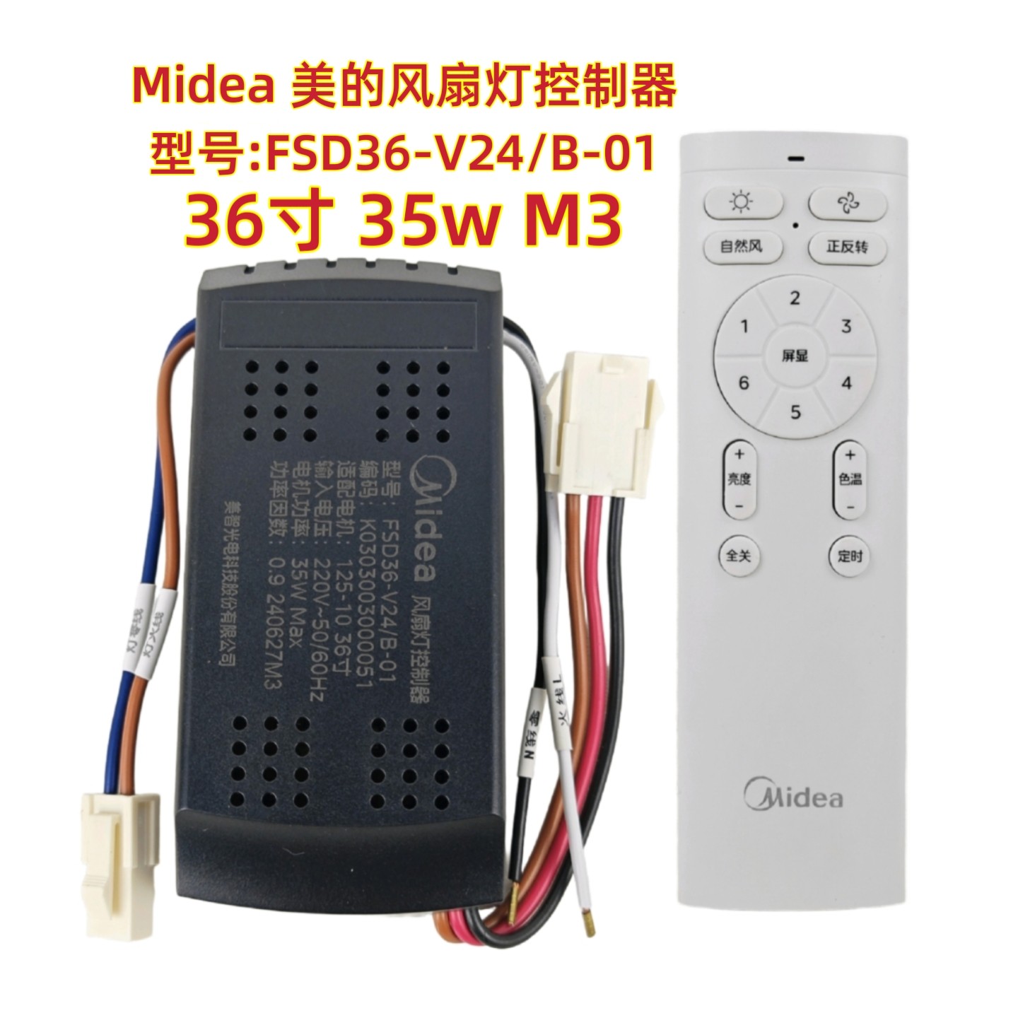 FSD36 36寸35W M3美的风扇灯控制器通用吊扇灯遥控器驱动电源接收图片
