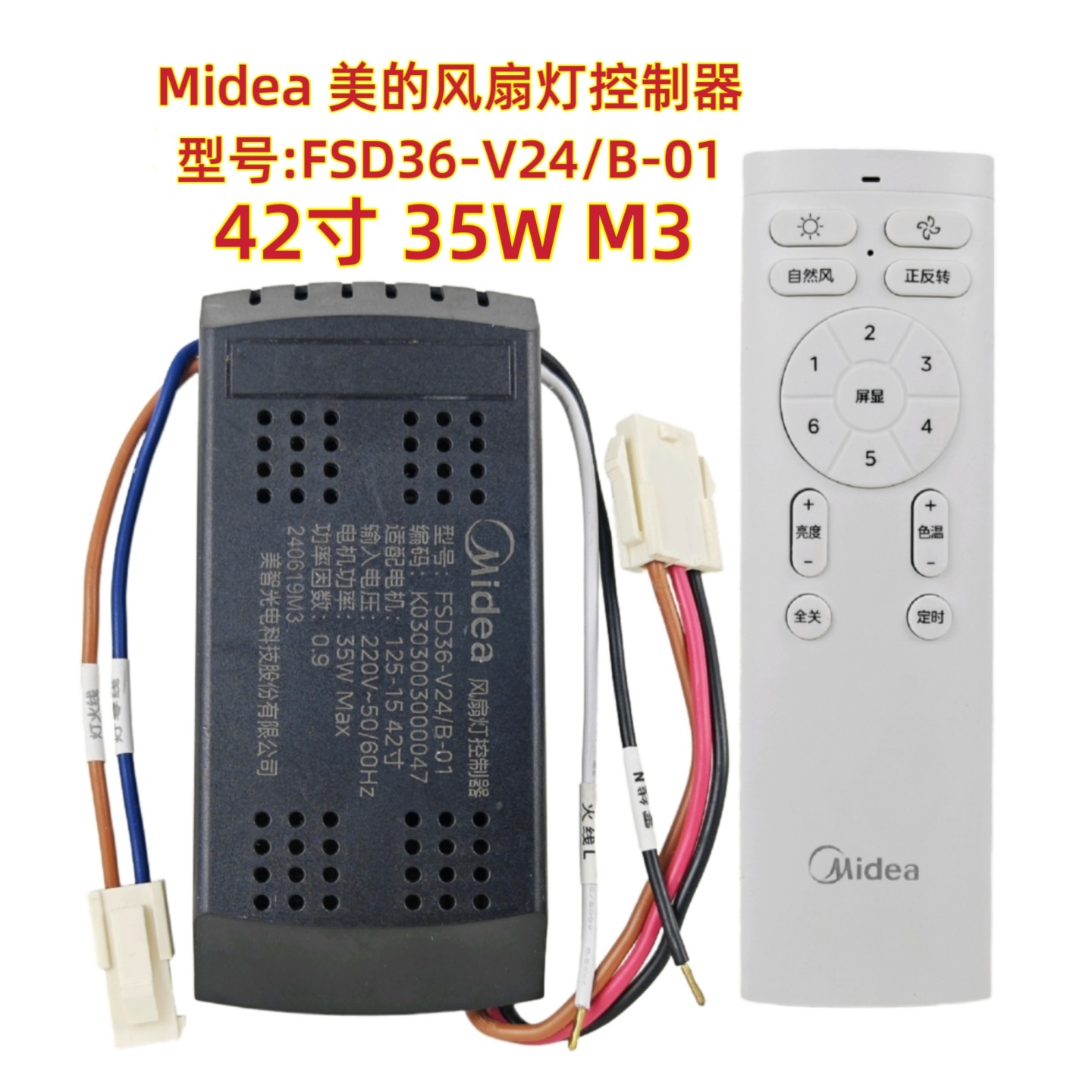 FSD36 42寸35W M3美的风扇灯控制器通用吊扇灯遥控器驱动电源接收图片
