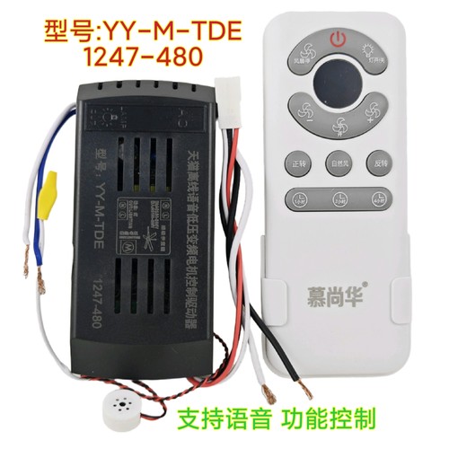 慕尚华YY-M-TDE语音风扇灯控制器灯具接收器遥控器隐形吊扇灯配件