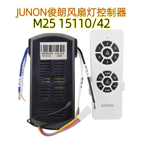 JUNON俊朗M25风扇灯15110/42控制器家用餐厅客厅隐形吊扇灯驱动器