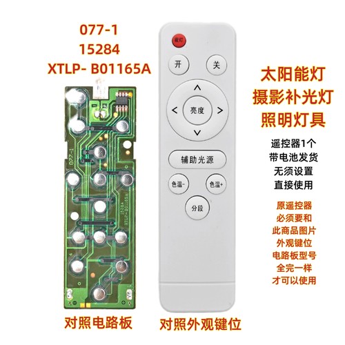 077-1 15284 XTLP- B01165A遥控器摄影补光灯平板灯吸顶灯LED灯具