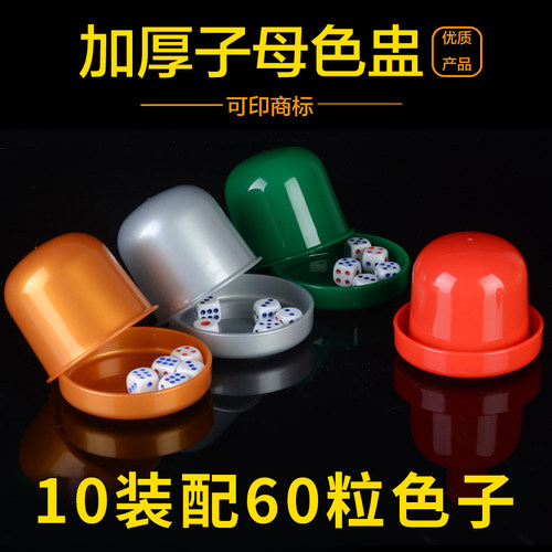 酒点半骰盅骰子色盅套装