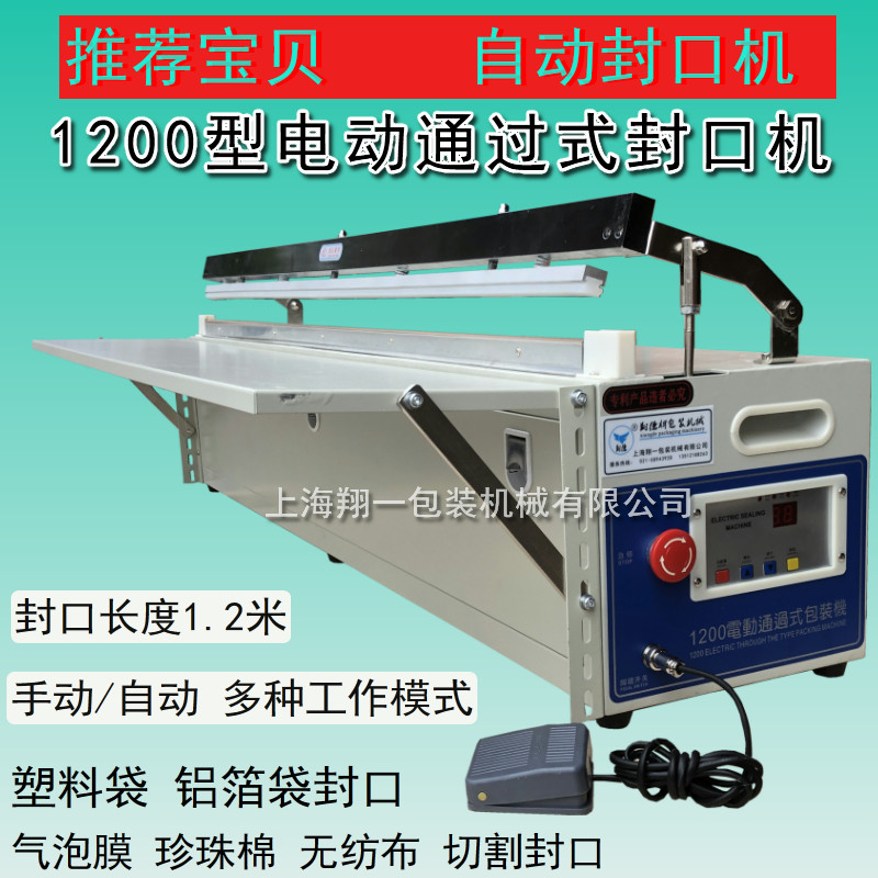1200型台式封口机/电动封口机/脚踏通过式封口机连续式铝箔封口机