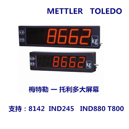 梅特勒托利多地磅室外大屏幕显示器8142/ind245/880/T800定制通用