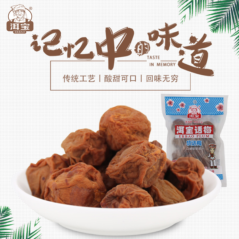 洱宝 软话梅90克大理特产酸甜蜜饯果脯零食话梅