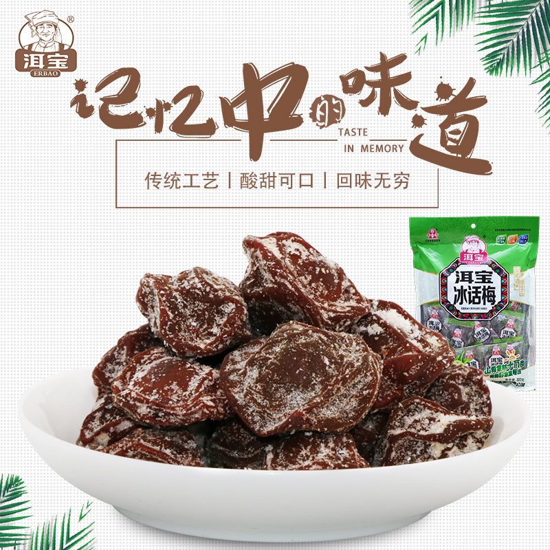 洱宝冰话梅 大理特产话梅果干果脯零食300g*2袋话梅零食梅子