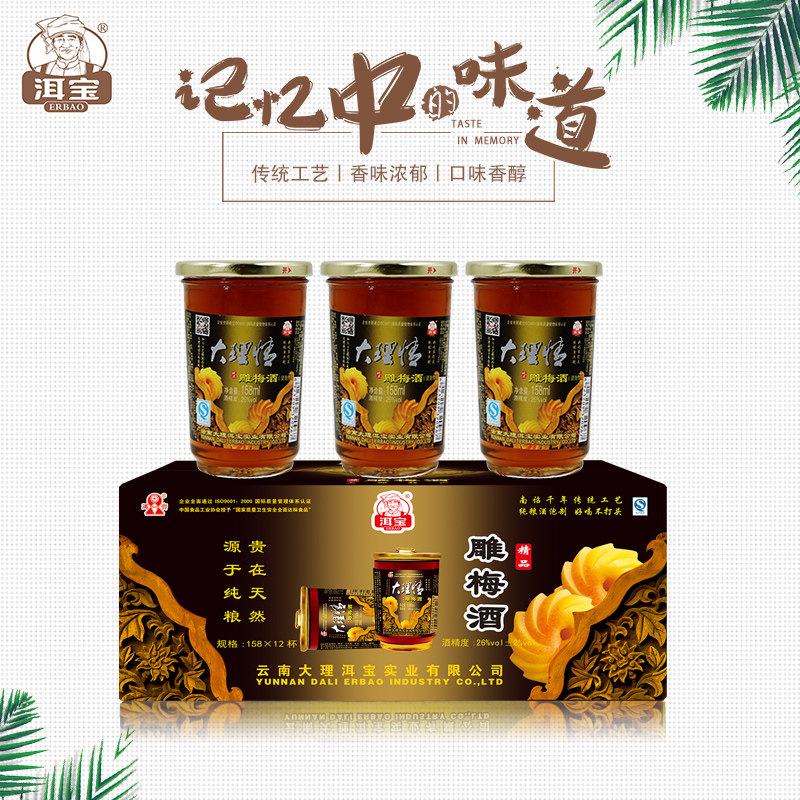 洱宝雕梅酒大理158ml*12瓶装整箱配制26度低度梅子酒果酒