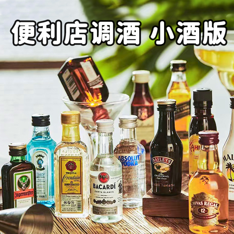 迷你版洋酒小瓶便利调酒