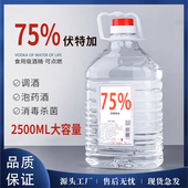 洋酒75度伏特加2500ml食用级酒精消毒杀菌调酒烈酒非白酒生命之水