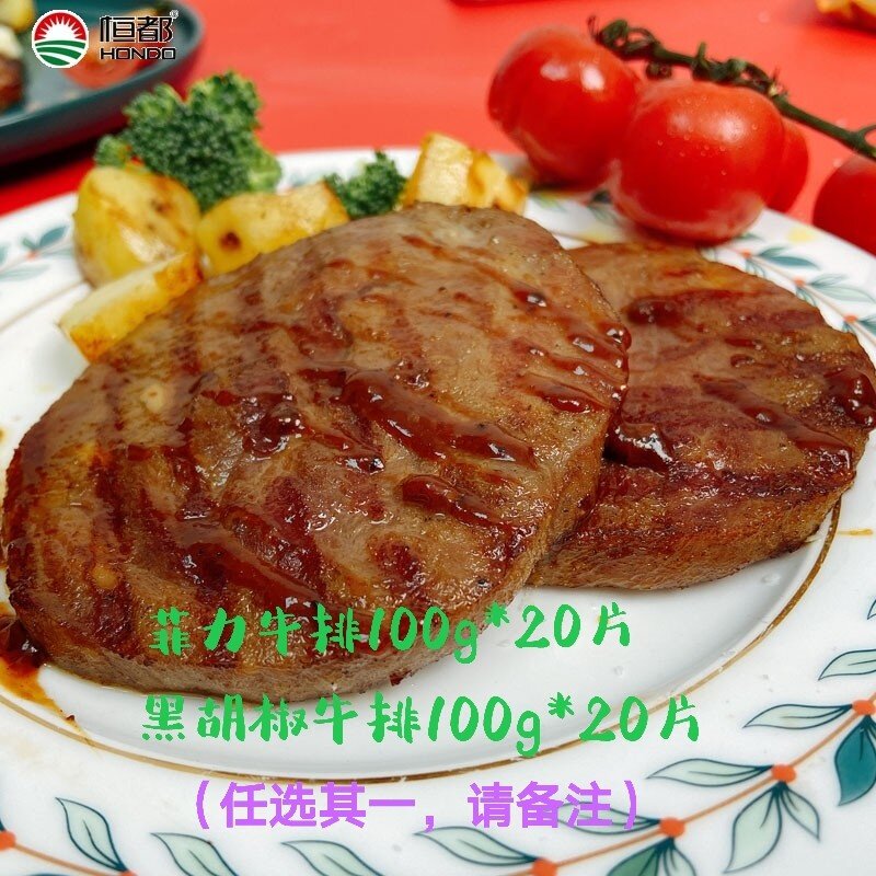 恒都20片送酱菲力牛排顺丰包邮