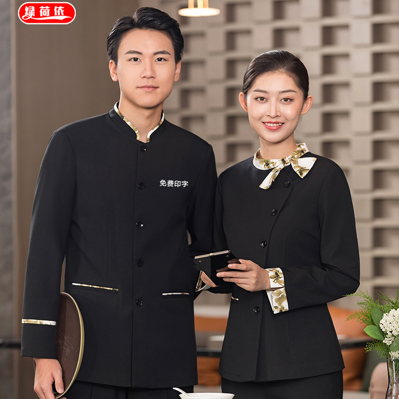 高档餐厅服务员工作服长袖男女中式餐饮酒店饭店前厅员工服秋冬装