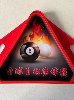 红色黑色台球托盘 三角架集球器托盘台球配件 中八摆球架 lgo随机