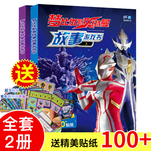 旗舰店正版全套2册梦比优斯奥特曼故事游戏书宇宙英雄奥特曼系列大全2-3-6岁幼儿园的书本儿童阅读漫画书贴纸绘本故事益智书籍