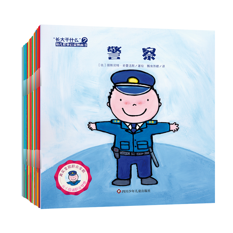 【出版社旗舰店】长大干什么职业体验绘本贴纸书 20册医生3-4-5-6周岁幼儿童职业启蒙认知早教书籍亲子共读物小班中班大班绘本