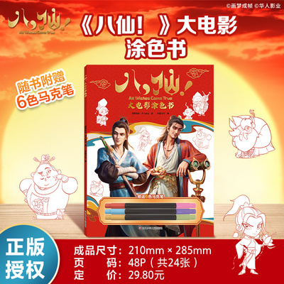 【出版社旗舰店】八仙大电影涂色本画画本儿童趣味描摹本早教启蒙涂鸦本填色书涂色本3-6-8-10岁宝宝小学生涂色书涂鸦绘画益智书本