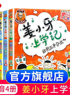 【旗舰店正版】姜小牙上学记系列全套4册注音版适合小学生一二三四 五六年级课外非必读经典书目将6-10岁爆笑漫画故事书铁头上学记