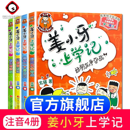 旗舰店注音版姜小牙上学记