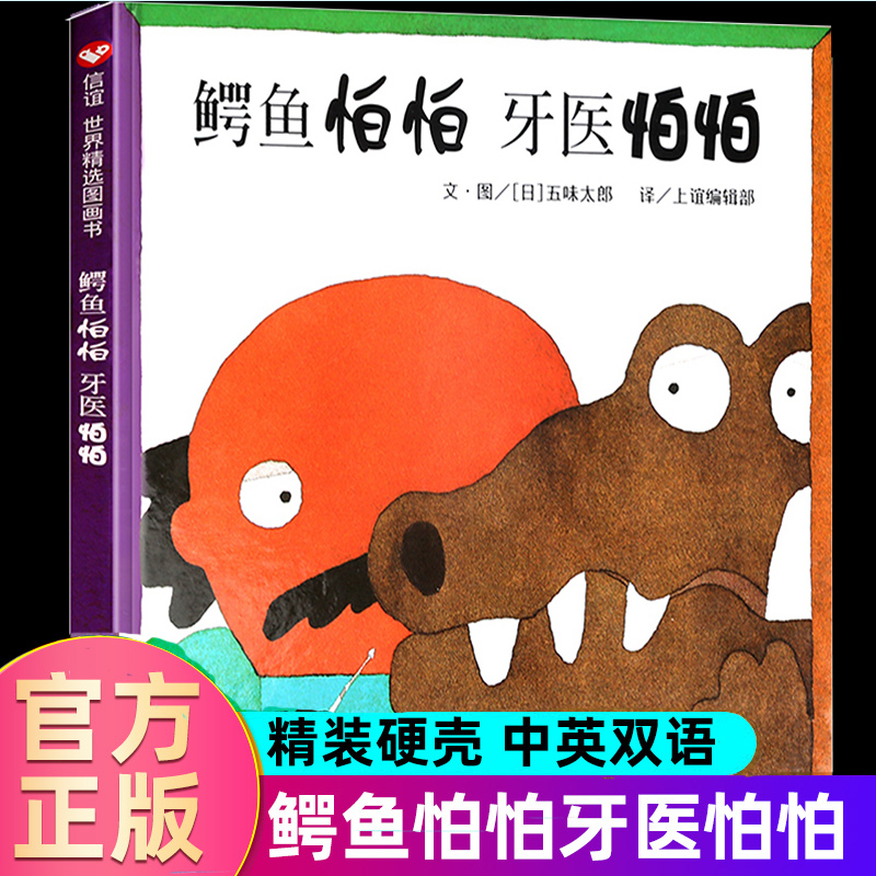 鳄鱼怕怕牙医怕怕绘本正版 五味太郎 宝宝3-6岁硬皮精装硬壳国外获奖儿童绘本4-6-7岁幼儿园小班一年级经典双语牙医伯伯睡前故事书