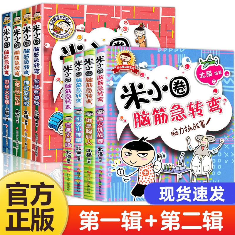 【出版社旗舰店】 米小圈脑筋急转弯全套8册第一二辑 米小圈上学记 漫画成语故事趣味猜谜语 米小圈快乐大语文姜小牙上学记