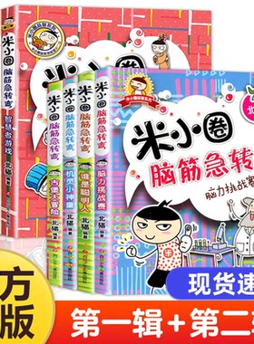 米小圈脑筋急转弯全套8册