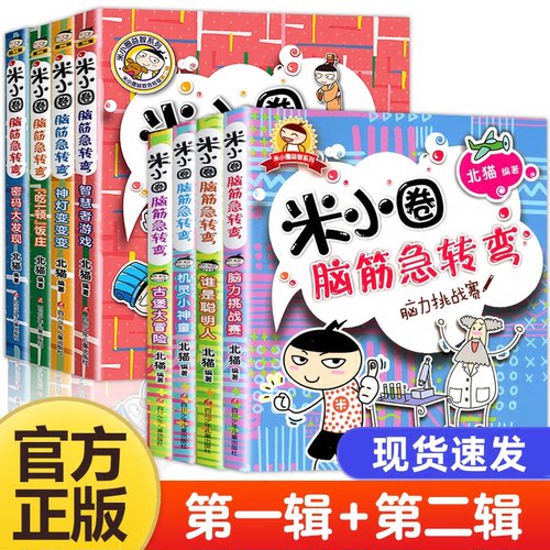 米小圈脑筋急转弯全套8册