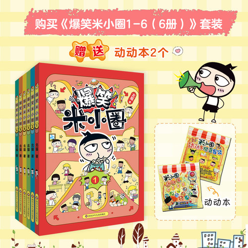 【出版社旗舰店】爆笑米小圈全套6册送随机徽章新书第二季第一季米小圈爆笑校园漫画书米小圈上学记脑筋急转弯成语故事快乐大语文