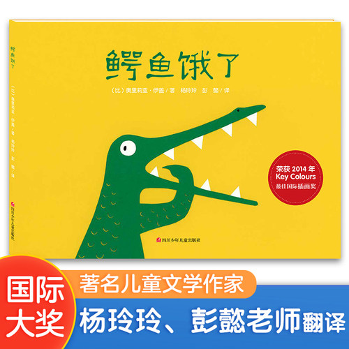 鳄鱼饿了 Key Colours最佳国际插画奖绘本3-6岁亲子共读睡前图画故事脑洞大开想象力
