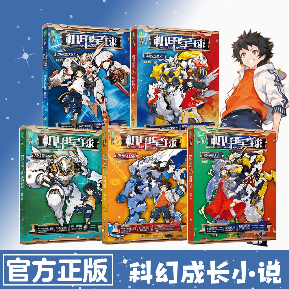 【出版社旗舰店】意林机甲星球新版1-5本全套 杨鹏 著 地球保卫战/宇宙超人/决战异星/地球战场/银河公主儿童文学励志小说课外阅读