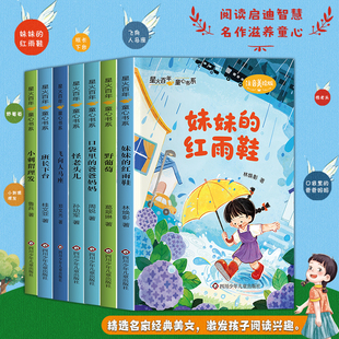 【出版社旗舰店】星火百年童心书系全套7册注音美绘版小学生课外拓展阅读精选名家经典美文激发孩子阅读兴趣妹妹的红雨鞋野葡萄