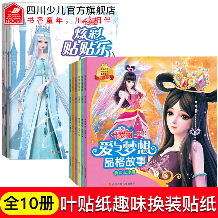 全套10册叶罗丽精灵的注音版故事书+炫彩贴贴乐2-3-5-6岁幼儿宝宝专注力训练我的第一套启蒙认知贴纸书一二年级小学生阅读经典读物