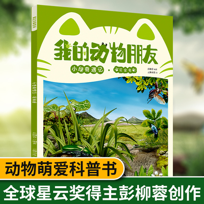 我的动物朋友：小绿奇遇记 儿童百科全书注音版幼儿小学生一二三年级动物科普书籍读物全套青少年科学野生世界启蒙认知益智绘本