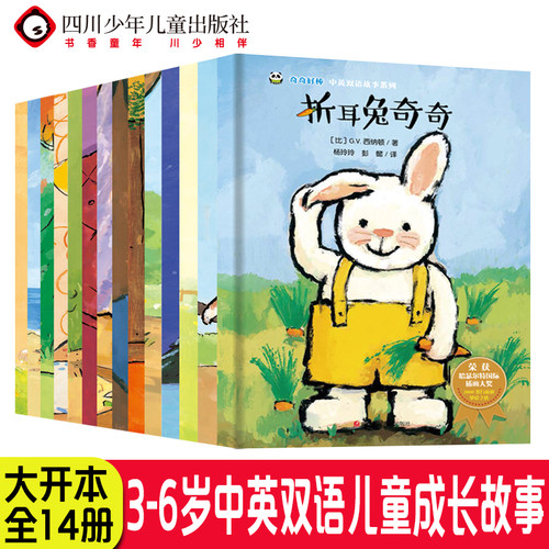 【出版社旗舰店】全套14册折耳兔奇奇好棒瑞奇中英双语成长系列获奖绘本0-3-4-5-6岁儿童睡前故事大班学前班阅读幼儿园图画书