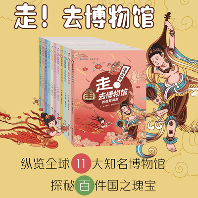 【出版社旗舰店】漫话国宝·走!去博物馆全11册 陕西历史湖南卢浮宫大都会敦煌秦始皇南京故宫河南中国国家博物馆 儿童科普百科