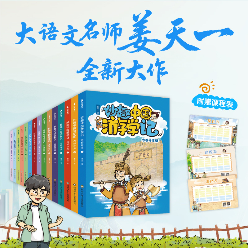 【出版社旗舰店】妙趣中国游学记全套15册 历史名城珍贵文物风俗地理展馆奇观中华传统历史文化这里是中国瑰宝美食建筑自然风景