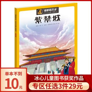 旗舰店正版漫眼看历史紫禁城少年读历史小学生6-9-12周岁一二三四五年级课外阅读必读书籍写给儿童的中华上下五千年漫画书