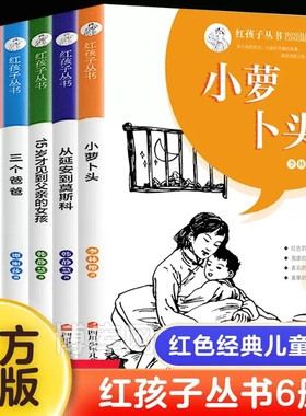 正版包邮红孩子丛书全6册小萝卜头的故事书革命红色经典儿童读物书籍爱国教育小学生四五六年级课外书必读推荐6-12岁青少年文学