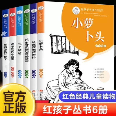 正版四川少年出版社红孩子丛书