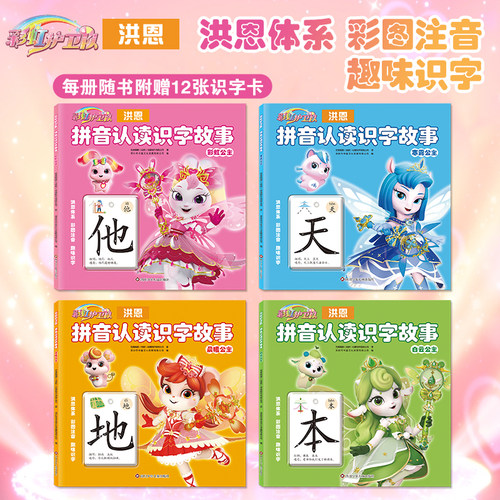 4册彩虹护卫队故事书拼音认读公主品格培养大字漫画书女孩子喜欢看的认知识字绘本2-3-4到5-6-7岁以上一年级上学必看童话