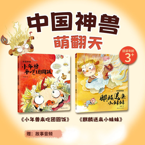 【出版社旗舰店】狐狸家的绘本中国神兽萌翻天全套2册麒麟送来小妹妹小年兽来吃团圆饭适合3岁以上传统文化背景让孩子了解中华习俗