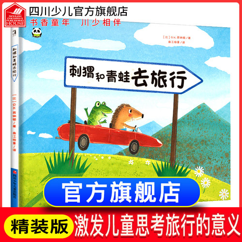 刺猬和青蛙去旅行GV西纳顿故事书3-6岁 精装硬壳硬皮经典国际获奖绘本 幼儿园小班中班儿童书籍大班儿童读物亲子阅读书籍早教