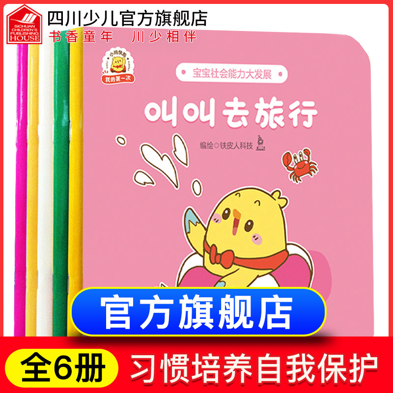 我的第一次全套6册小鸡快跑系列幼儿安全教育自我保护绘本0-3-6周岁