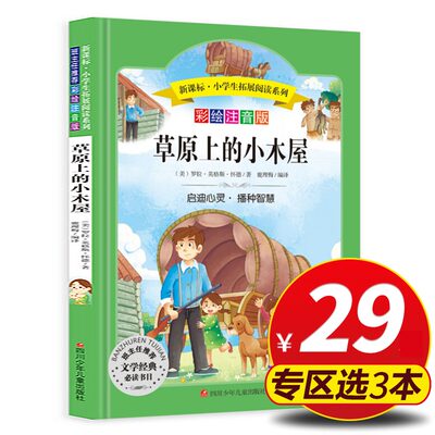 【旗舰店正版】 草原上的小木屋 彩绘注音版英格斯著拓展6-12岁小学生一二三四五六年级必读课外书籍老师推荐正版书全套