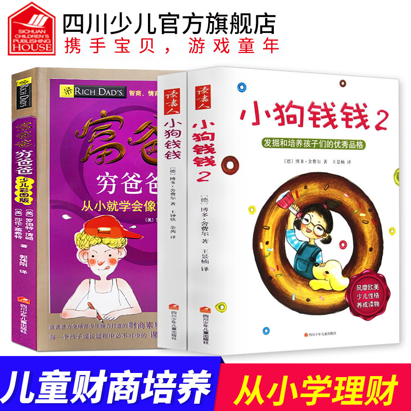 全套3册小狗钱钱系列2册+富爸爸穷爸爸儿童版财富启蒙金融读物3-6-8-12岁学生财商课外书亲子教育家庭理财童话书畅销书籍绘本
