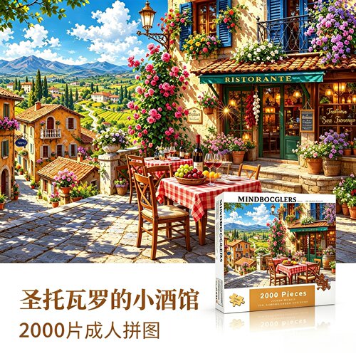 2000片拼图圣托瓦罗的小酒馆成人治愈唯美风景高难度玩具生日礼物