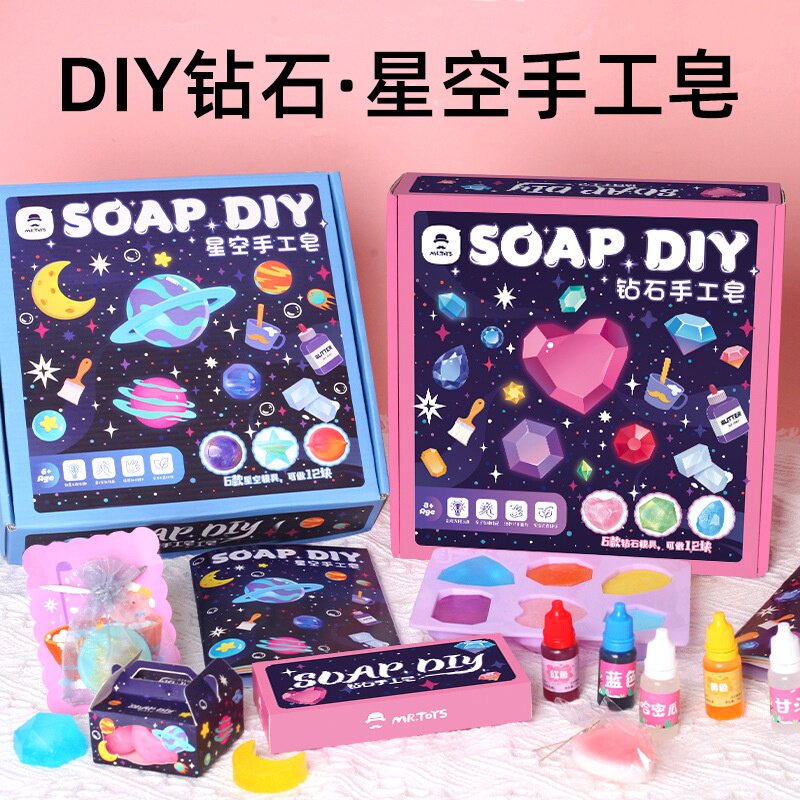 儿童DIY手工皂钻石星空花朵肥皂制作材料男女孩玩具套装生日礼物