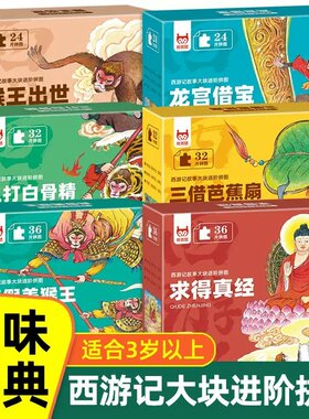 西游记故事大块拼图孙悟空三打白骨精猴王出世美猴王儿童益智拼图