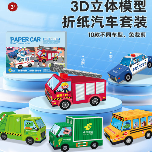 儿童交通工具折纸书汽车工程车3d立体手工模型幼儿园宝宝益智玩具