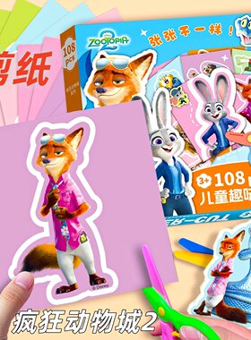 疯狂动物城2剪纸朱迪尼克迪士尼儿童卡通幼儿园手工diy制作材料包