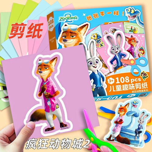 疯狂动物城2剪纸朱迪尼克迪士尼儿童卡通幼儿园手工diy制作材料包