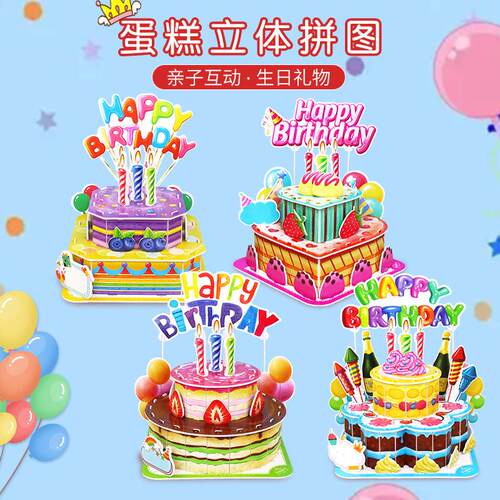 儿童生日礼物蛋糕3D立体拼图手工制作diy创意拼插搭装男女孩玩具